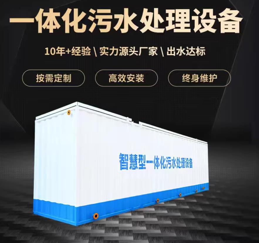 东港一体化污水处理设备_生活污水处理_甘肃嘉源通环保